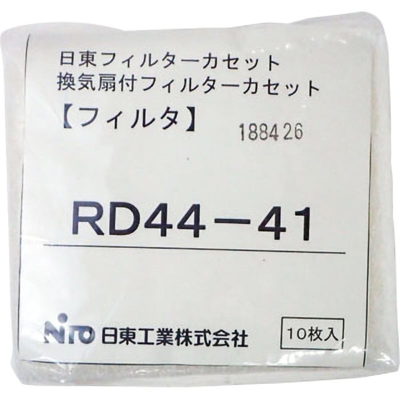 RD44-41 RD44 フィルターカセット用交換用フィルタ 日東工業 セット内容10枚入 - 【通販モノタロウ】