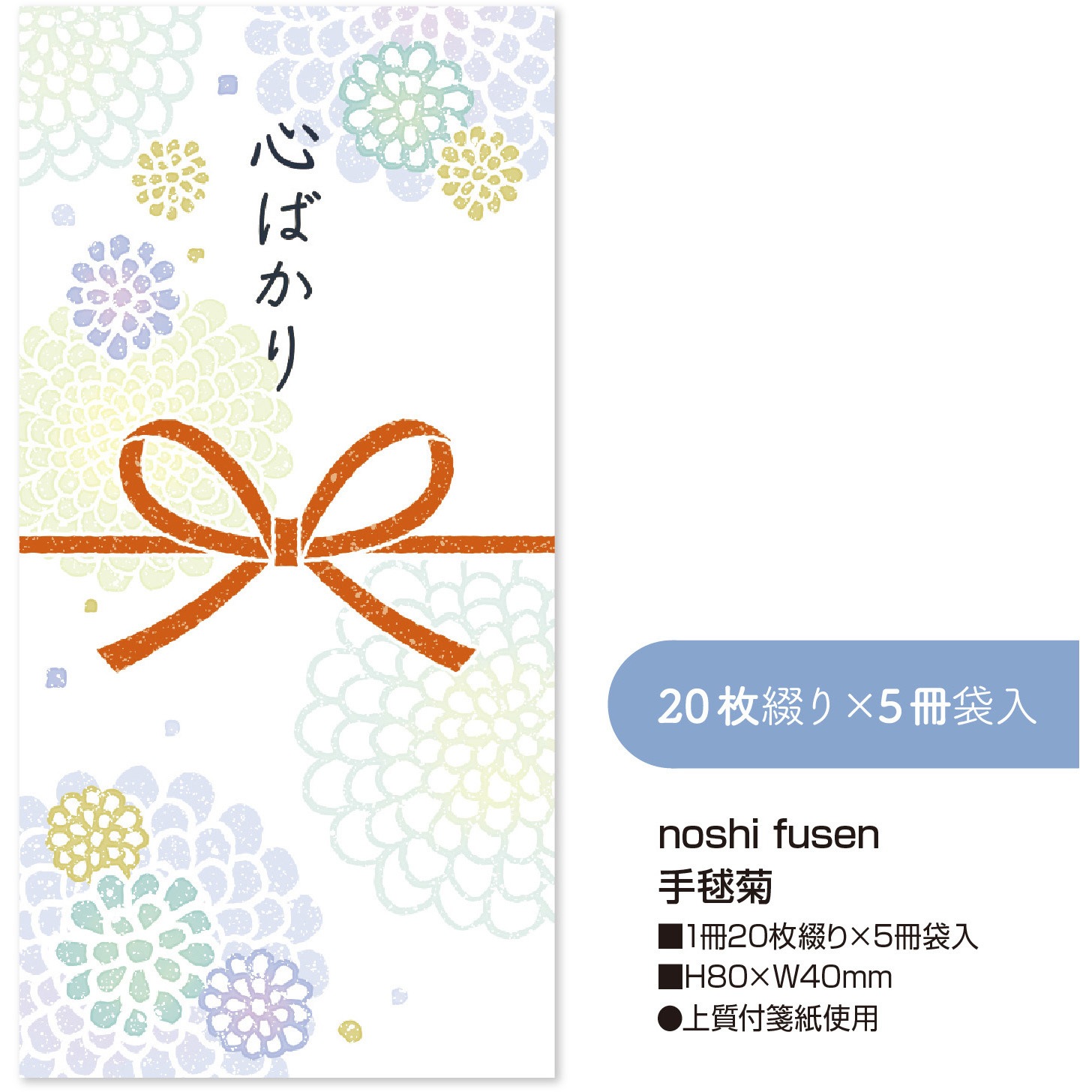 22-5001 簡易ラッピング noshi fusen のし付箋 ササガワ 1袋(20枚×5冊