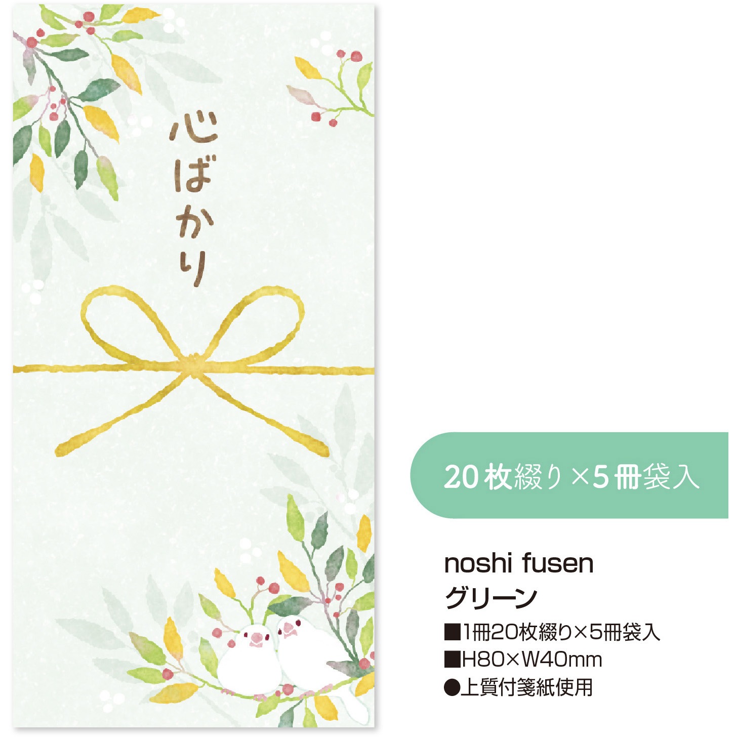 22-5005 簡易ラッピング noshi fusen のし付箋 ササガワ 1袋(20枚×5冊