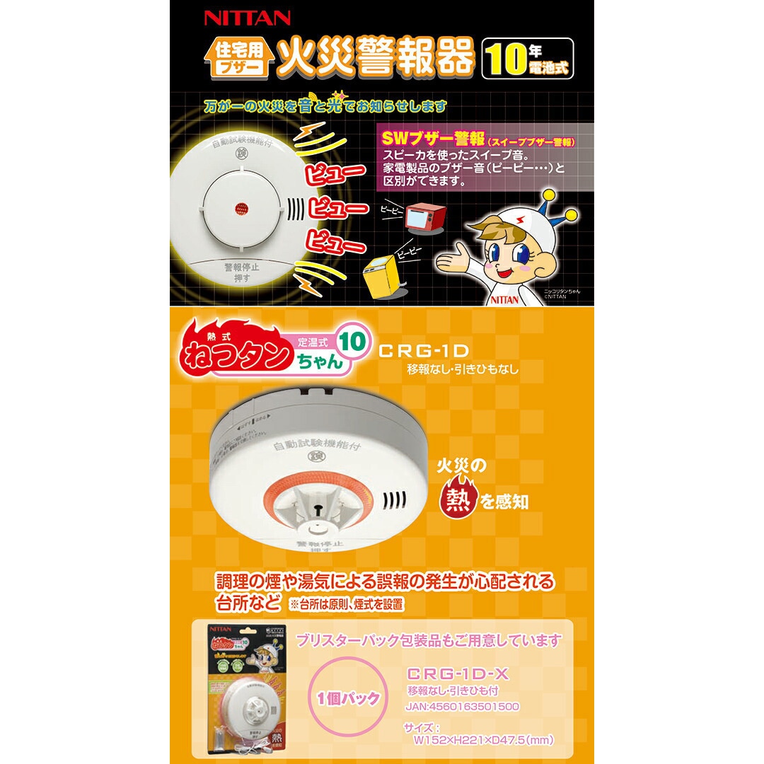 CRG-1D-X×4 火災警報器(熱式) 10年電池式 ブザー式 ねつタン