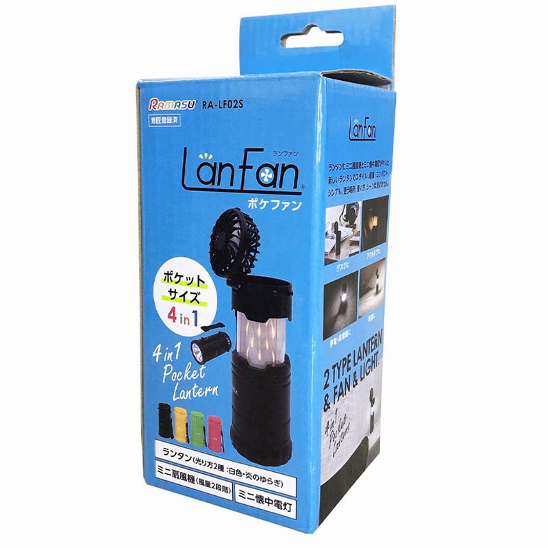 RA-LF02S LanFan ポケファン 4in1ランファン LEDランタン&ファン