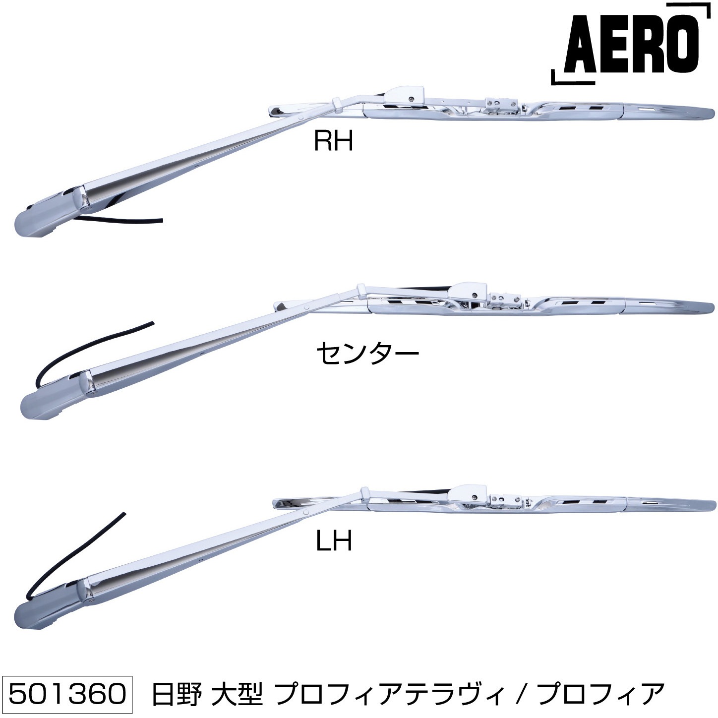 501360 ワイパーブレード&アームセット 