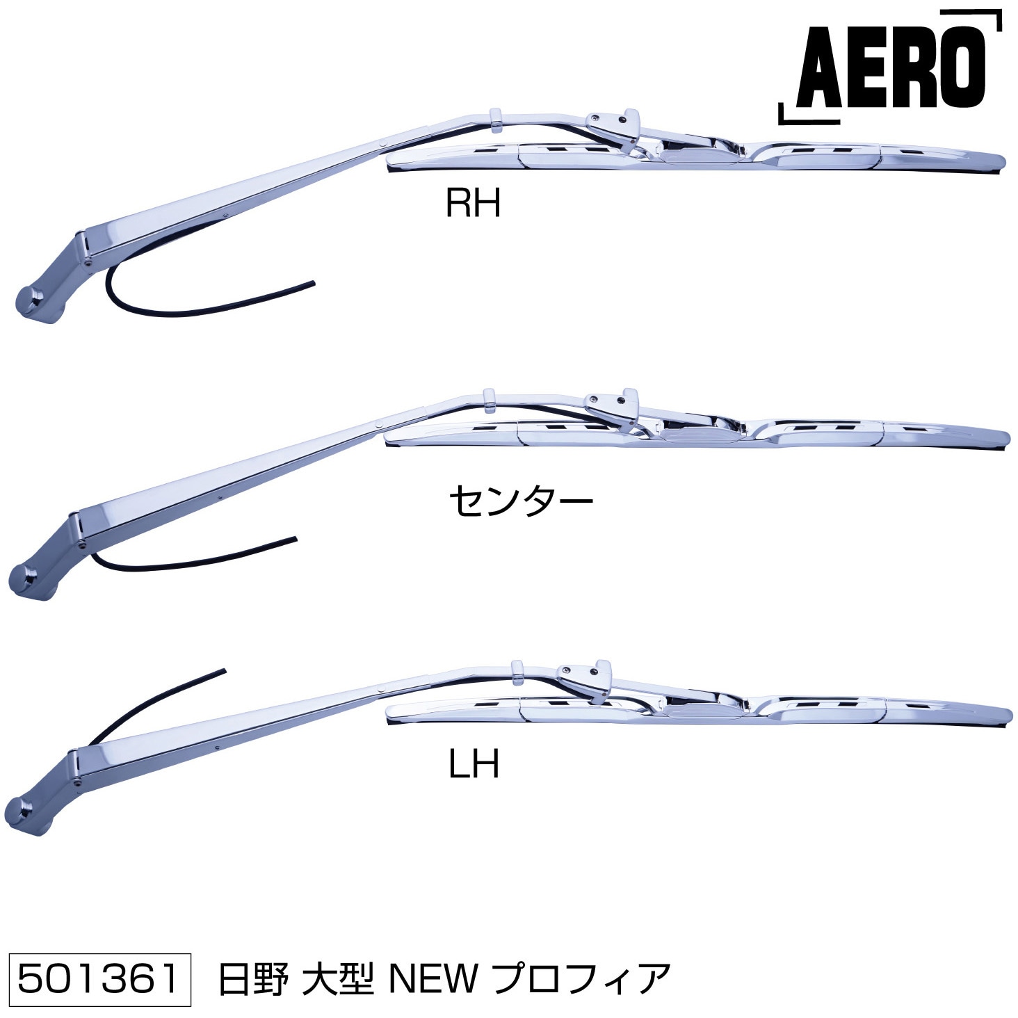 501361 ワイパーブレード&アームセット 