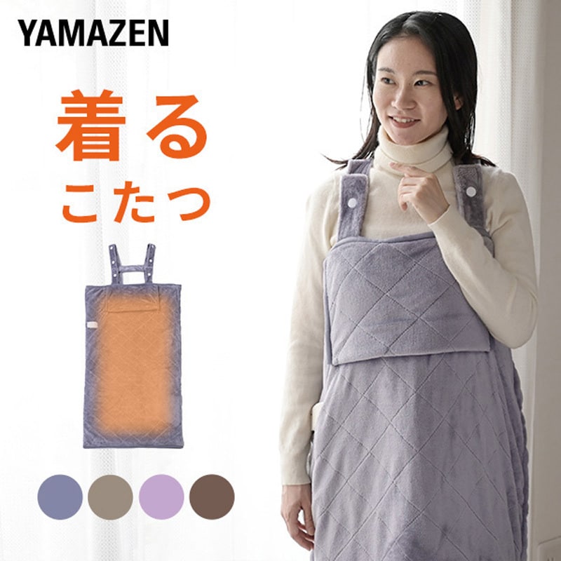 YAPP-401AC(BR) どこでも電気着る毛布 くるみケット(ACタイプ) YAMAZEN(山善) ブラウン色 - 【通販モノタロウ】