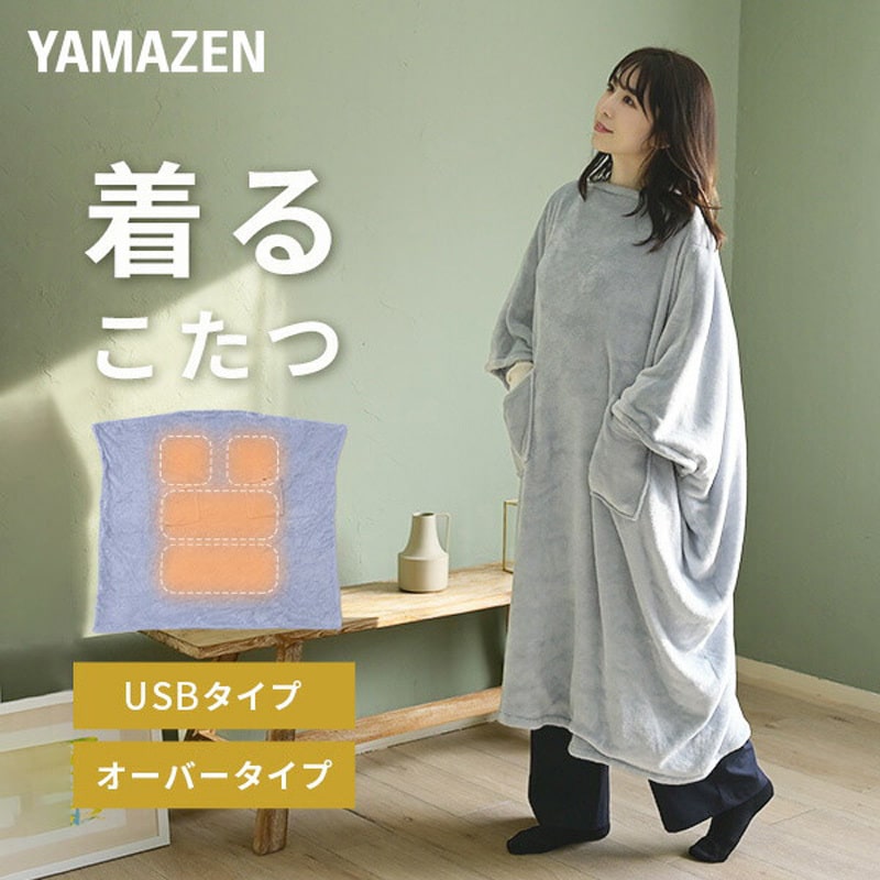 YTAPP-75US どこでも電気着る毛布 くるみケット(USB・オーバータイプ) 1台 YAMAZEN(山善) 【通販モノタロウ】