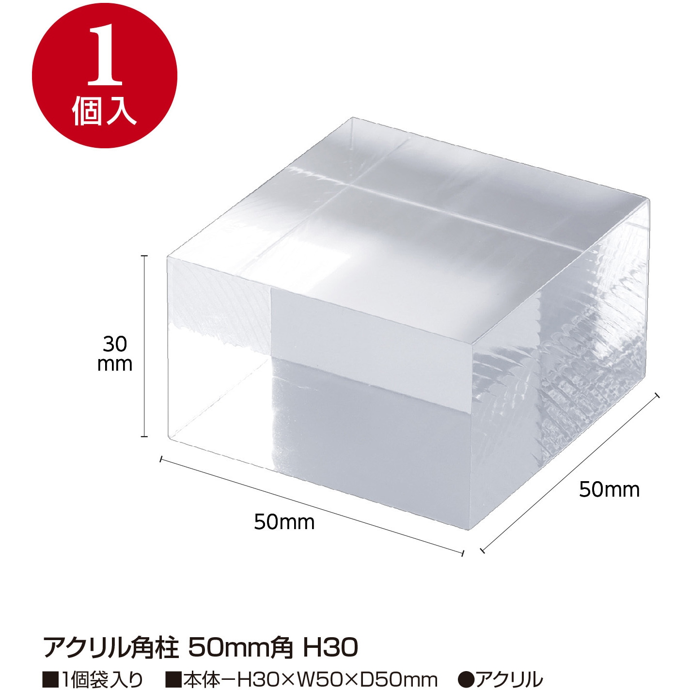 32-9506 アクリル角柱 ササガワ 1袋(1個) 32-9506 【通販モノタロウ】