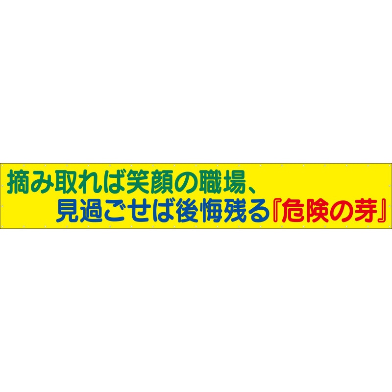 【名入れ】ターポリン製大型横幕900X5400mm/下地ベタ 1セット(1枚) つくし工房 【通販モノタロウ】