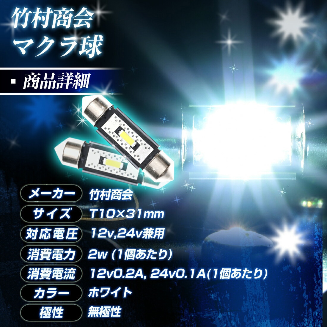 TAKE136 マクラ球 T10×28mm 31mm 36mm 39mm 41mm 12v/24v兼用 竹村商会