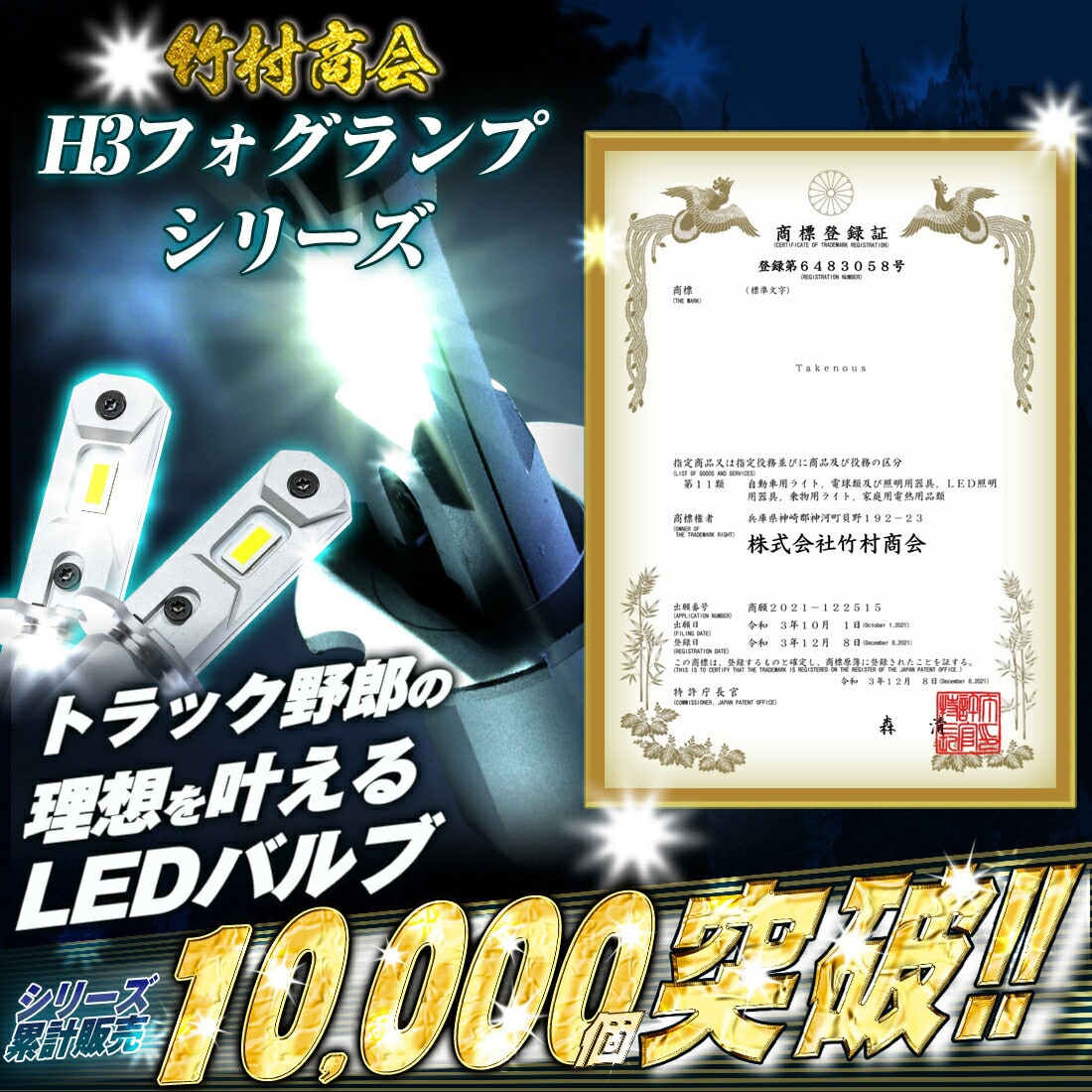 TAKE145 H3 フォグランプ用 LEDバルブ 12v/24v兼用 1セット 竹村 TAKE145 H3 フォグランプ用 LEDバルブ 12v/24v兼用 1セット 竹村