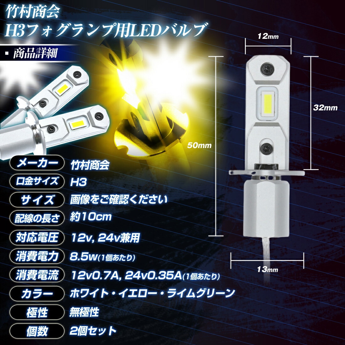 TAKE145 H3 フォグランプ用 LEDバルブ 12v/24v兼用 1セット 竹村 TAKE145 H3 フォグランプ用 LEDバルブ 12v/24v兼用 1セット 竹村
