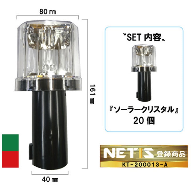 SC-02-20 ソーラーLED工事灯 ソーラークリスタルⅡ(新リレーション