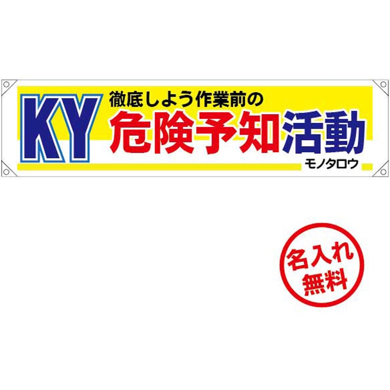TMOS-06 【名入れ】ターポリン横断幕 ブラスト興業 縦450mm横1800mm 1枚 TMOS-06