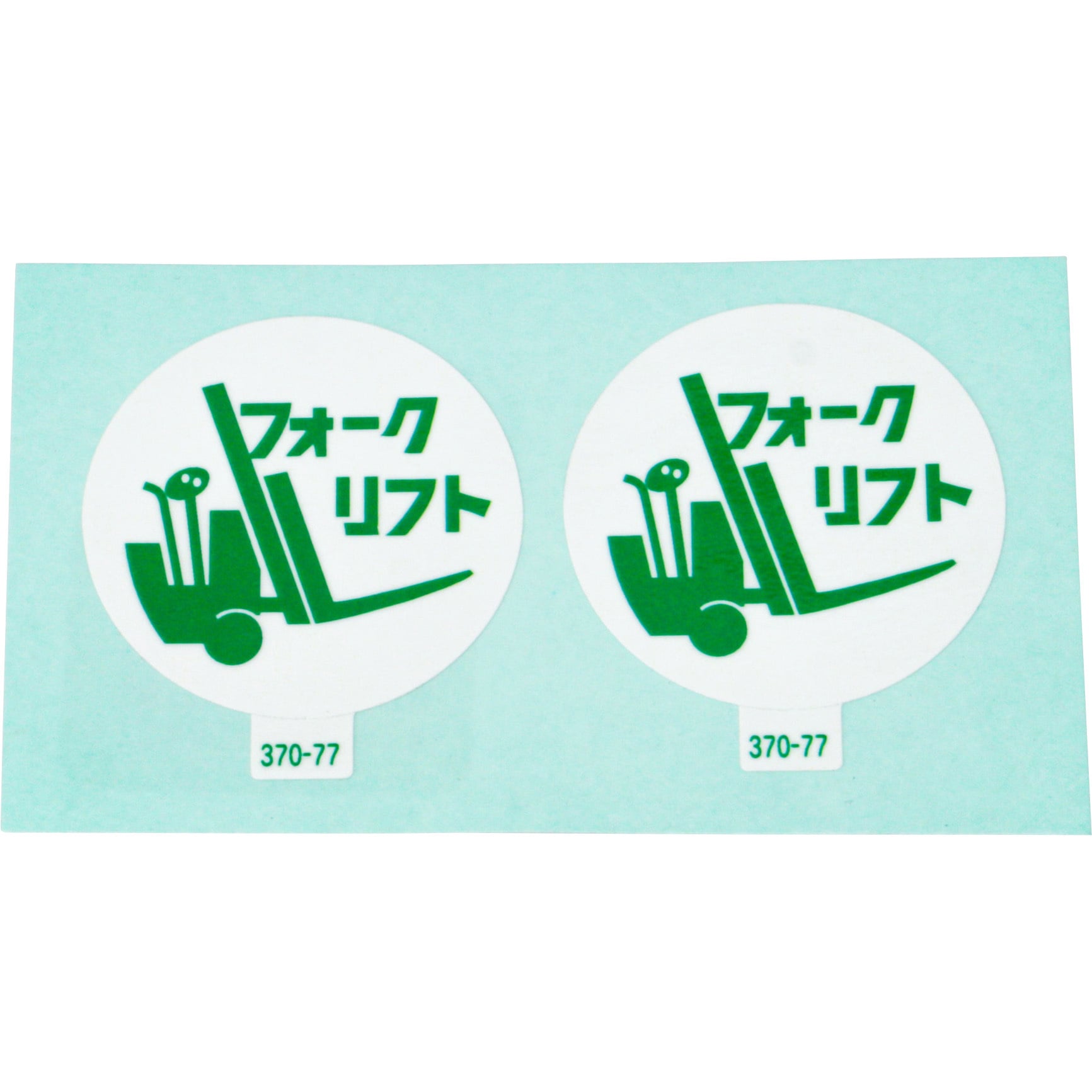 370-77 ヘルメット用ステッカー (作業管理関係) ユニット