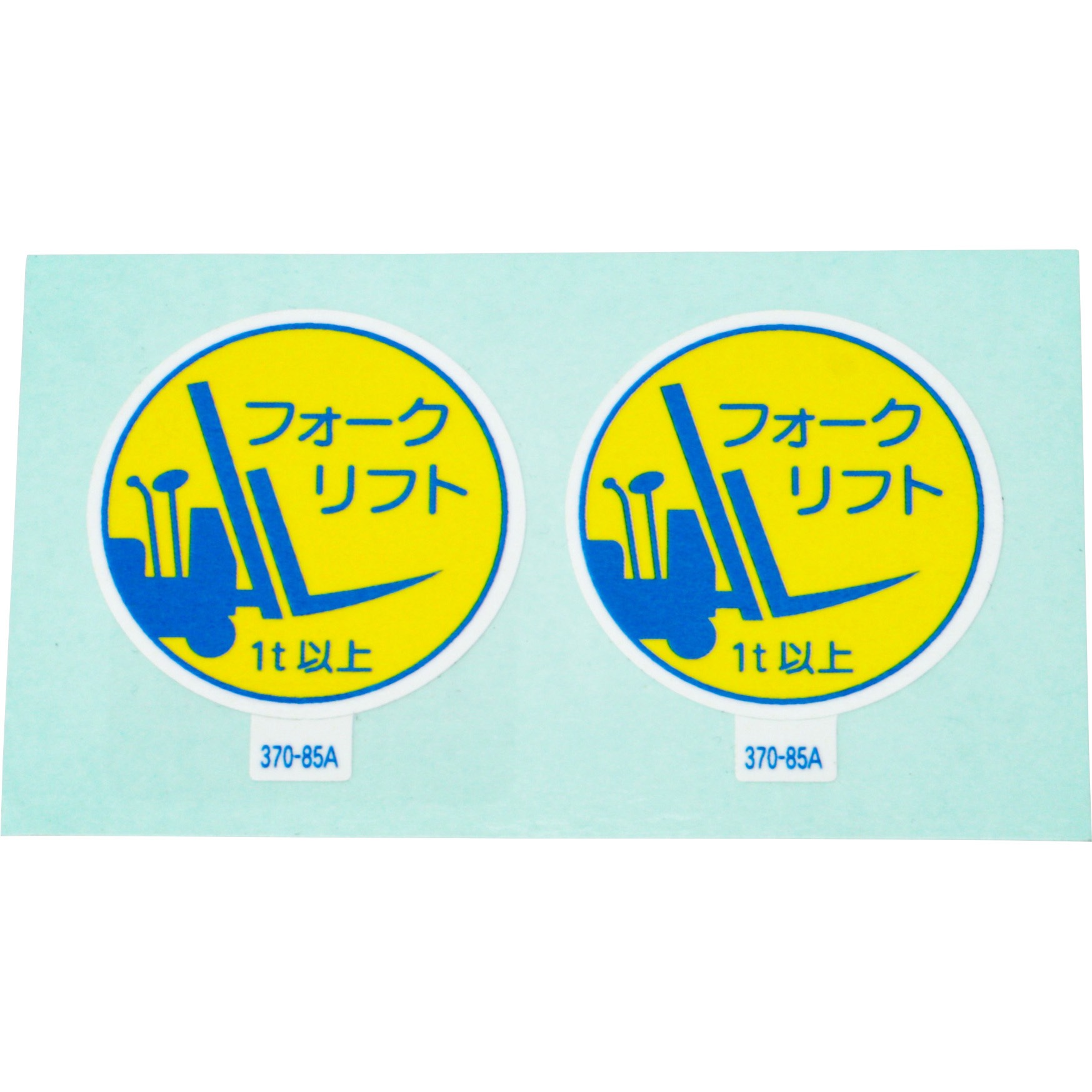 370-85A ヘルメット用ステッカー (作業管理関係) ユニット 文字内容