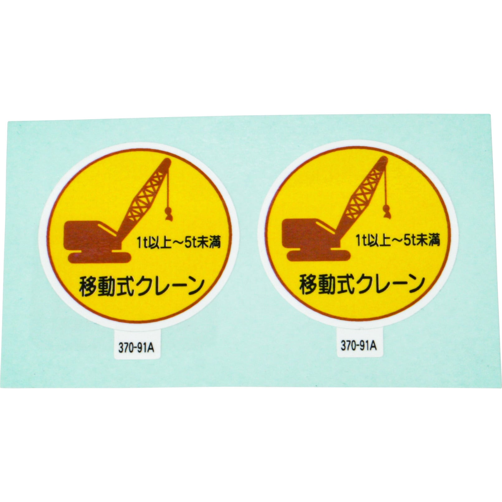 370-91A ヘルメット用ステッカー (作業管理関係) ユニット 文字