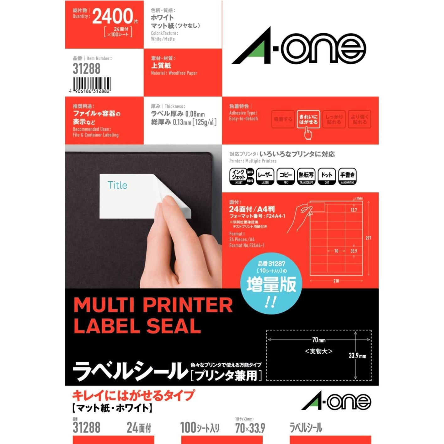 てまあ様確認用 31288 ラベルシールプリンタ兼用 マット紙ラベル キレイにはがせる
