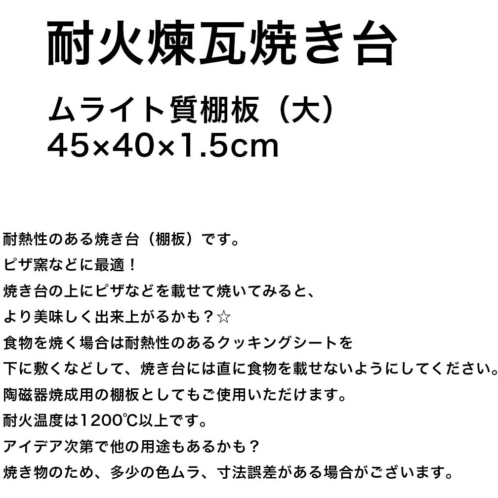 専用ページ 彩火's セレクト様 taika-tanaita-2 耐火レンガ 焼き台 棚板 ムライト質 玉川窯業 1