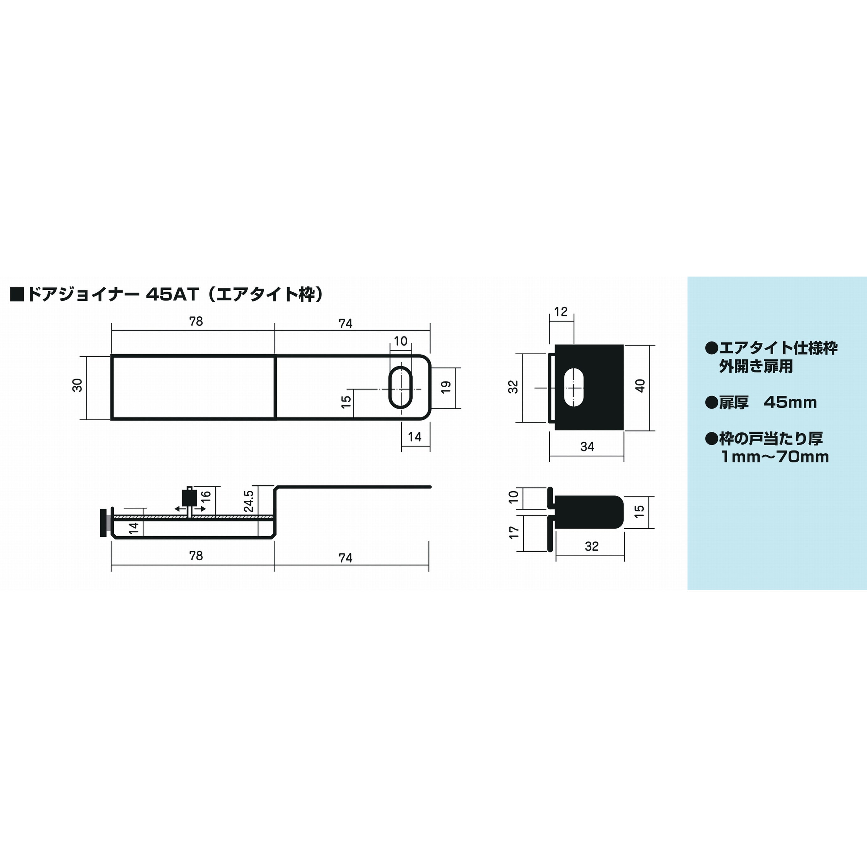 45AT(エアタイト枠) ドアジョイナー 日本ロックサービス 厚さ(枠