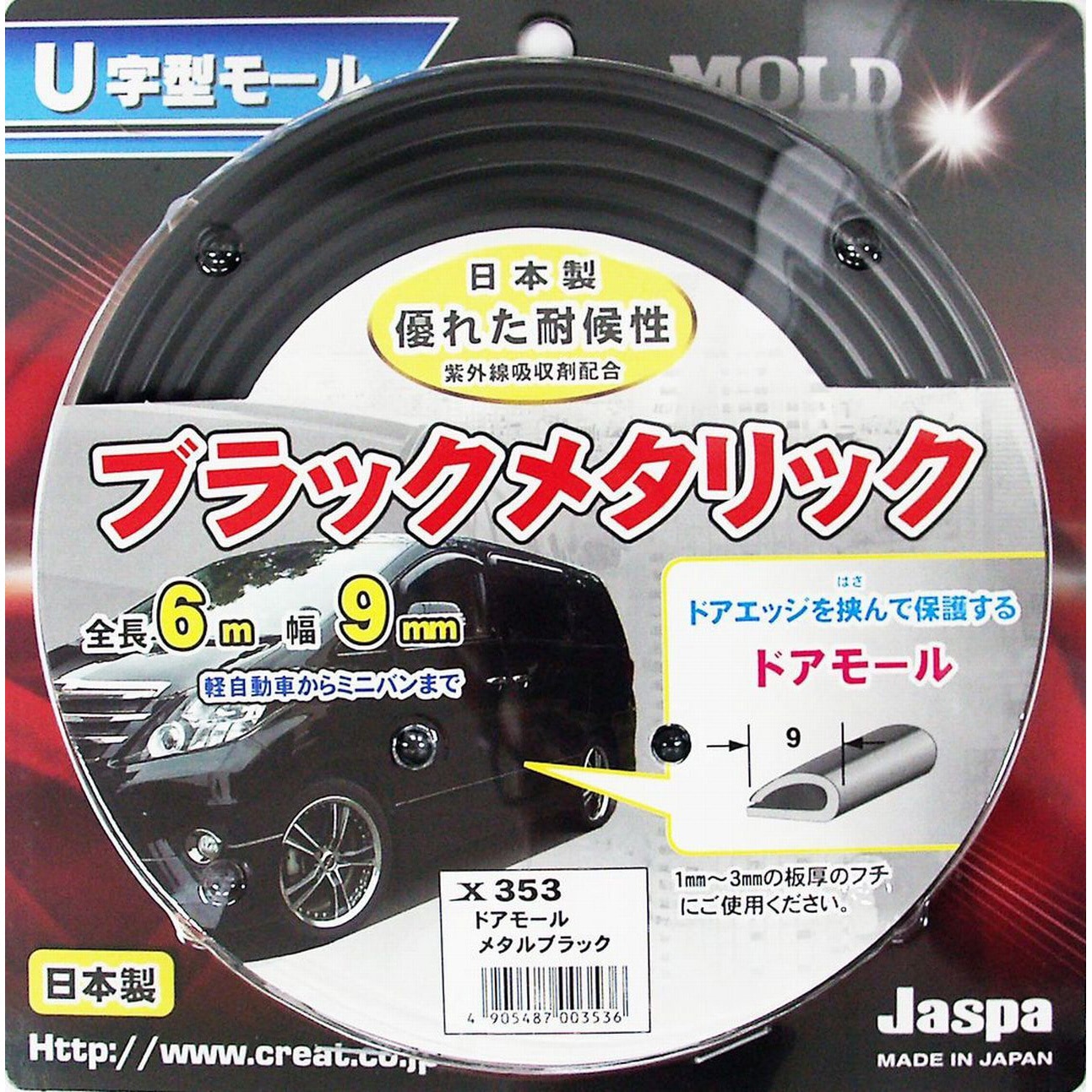 X353 ドアモール 向島自動車用品製作所 ブラックメタリック色 長