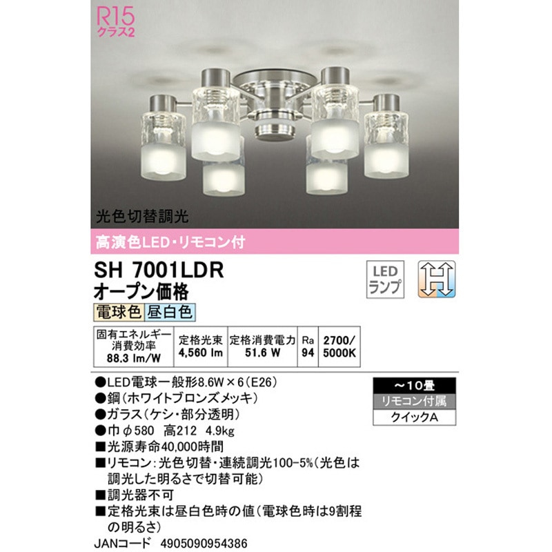 SH7001LDR LEDシャンデリア ODELIC(オーデリック) 適用畳数～10畳 消費