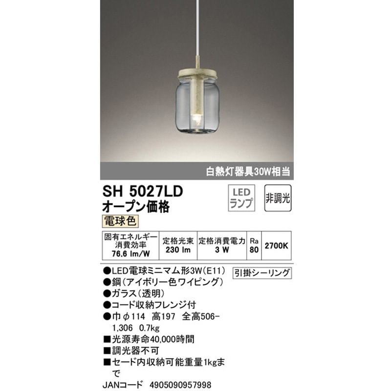 SH5027LD ペンダントライト ODELIC(オーデリック) 調光器の使用不可