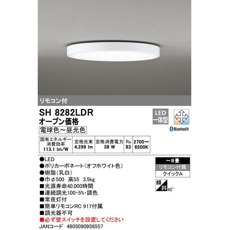 SH8282LDR LEDシーリングライト【FLAT PLATE】 オーデリック(ODELIC) 電球色～昼光色 Ra83 調光器の使用不可  消費電力38W 可 連続調光100-1% 適用畳数～8畳 SH8282LDR - 【通販モノタロウ】