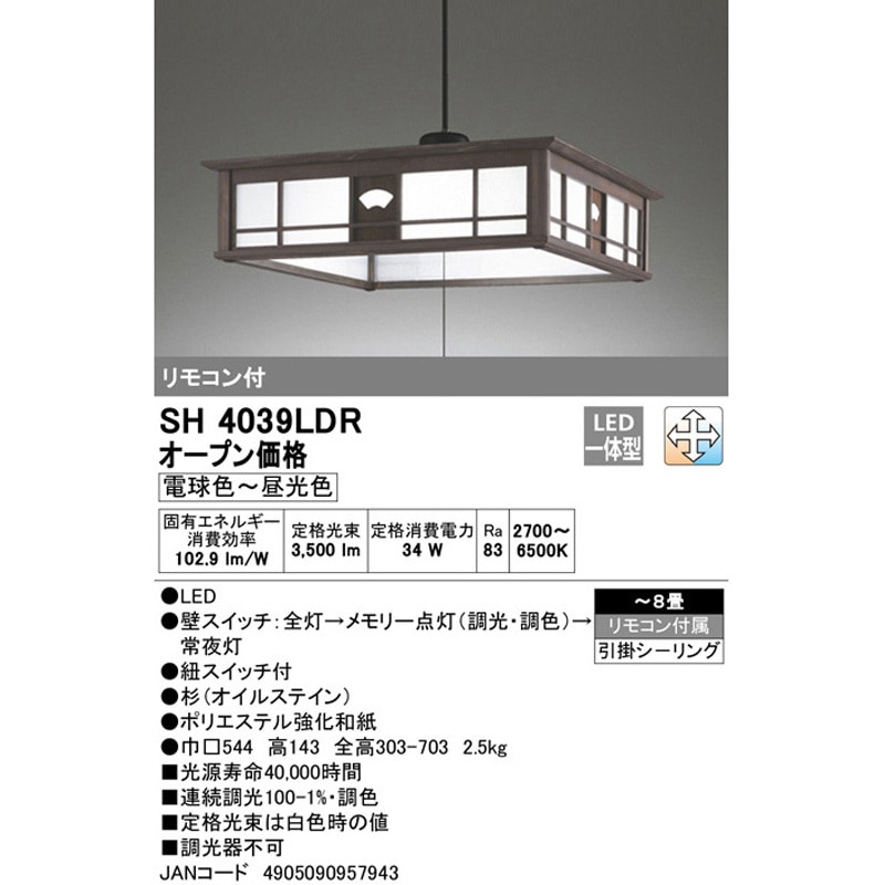 SH4039LDR 和風ペンダントライト ODELIC(オーデリック) 調光器の使用