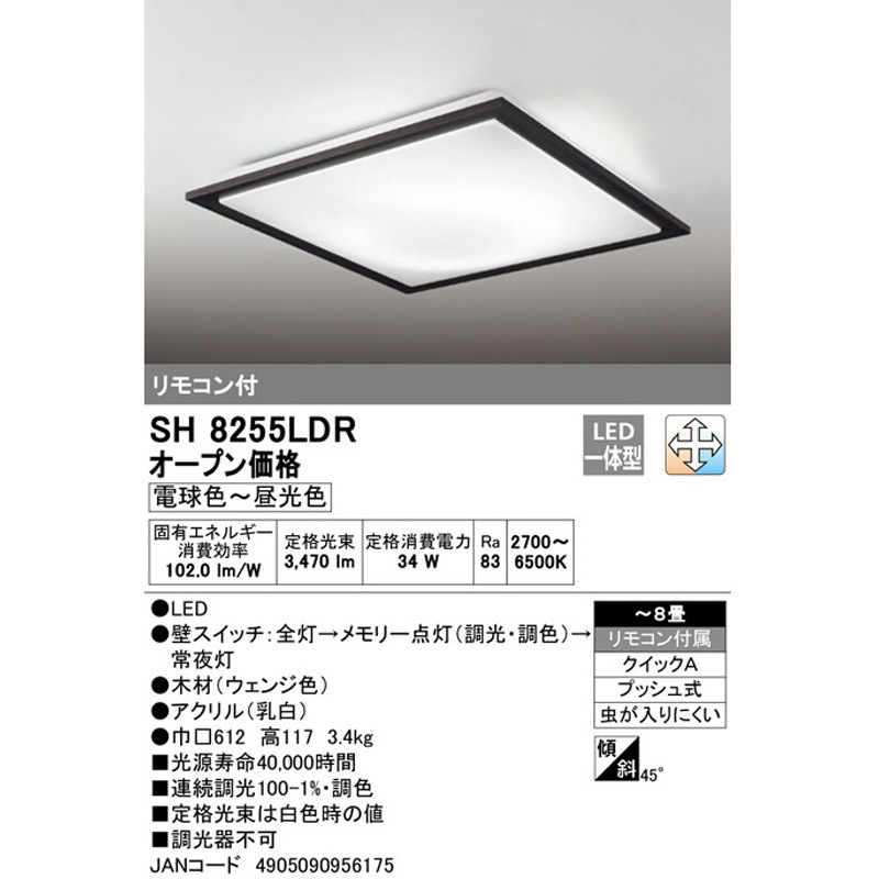SH8255LDR LEDシーリングライト 1個 ODELIC(オーデリック) 【通販