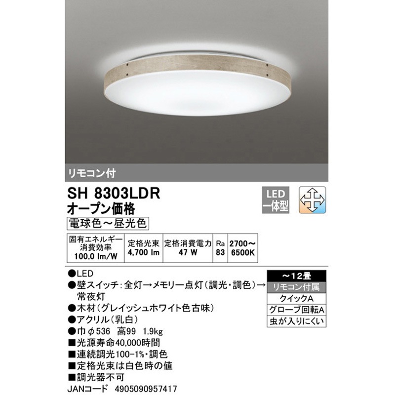 SH8303LDR LEDシーリングライト ODELIC(オーデリック) 電球色～昼光色