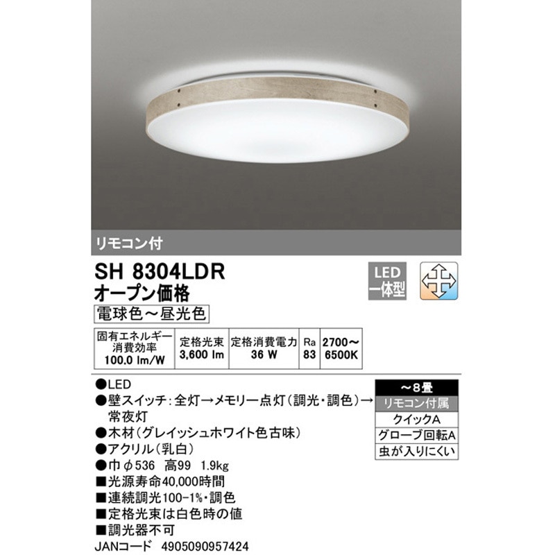 SH8304LDR LEDシーリングライト ODELIC(オーデリック) 電球色～昼光色