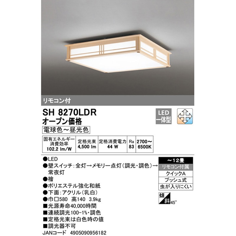 SH8270LDR LED和風シーリングライト オーデリック(ODELIC) 電球色～昼光色 Ra83 調光器の使用不可 適用畳数～12畳  消費電力44W SH8270LDR - 【通販モノタロウ】