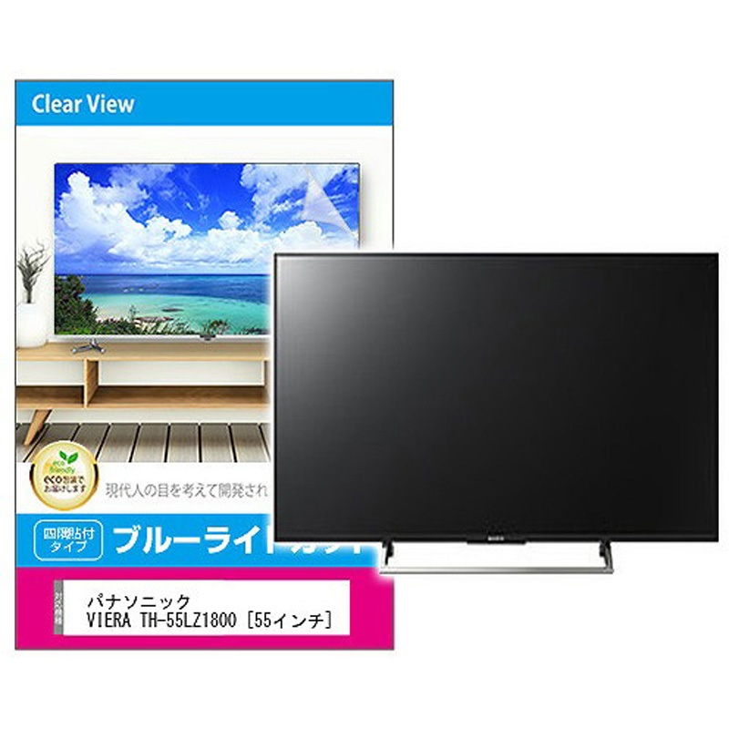 fpcblc-55sizb-k0001439976 液晶保護フィルム パナソニック VIERA TH-55LZ1800 55インチ対応 ブルーライトカット 光沢 互換品 メディアカバーマーケット 両面テープ接着取付