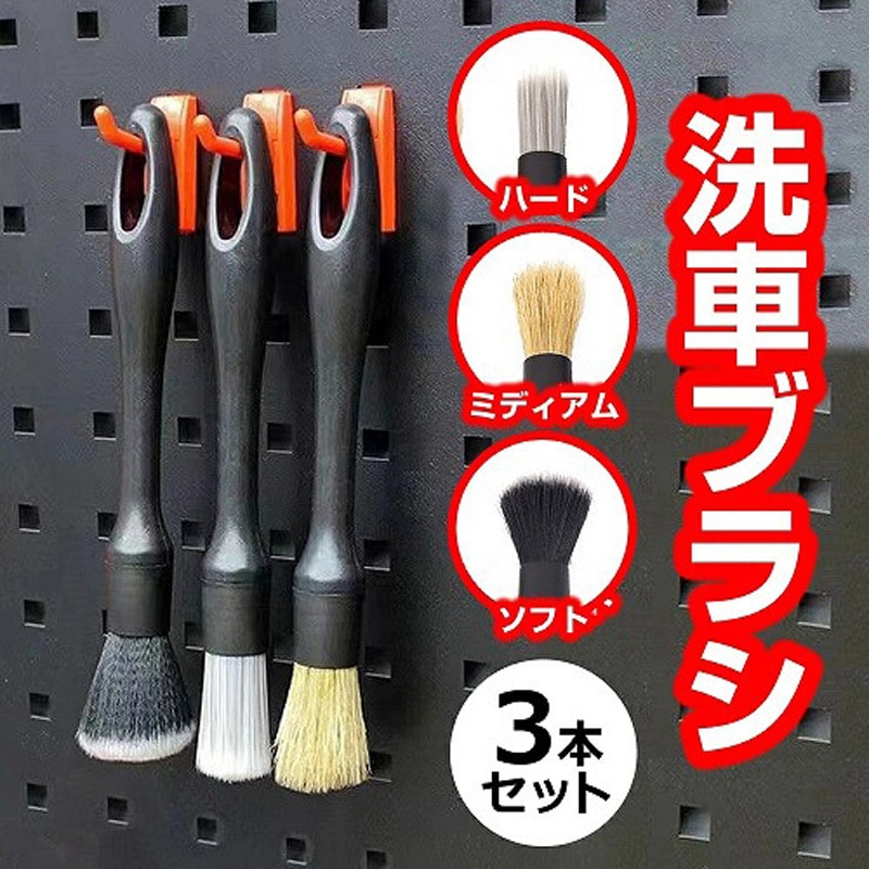 xa-carwash-x0001 洗車ブラシ ディテールブラシ タイヤ ブラシ 3本