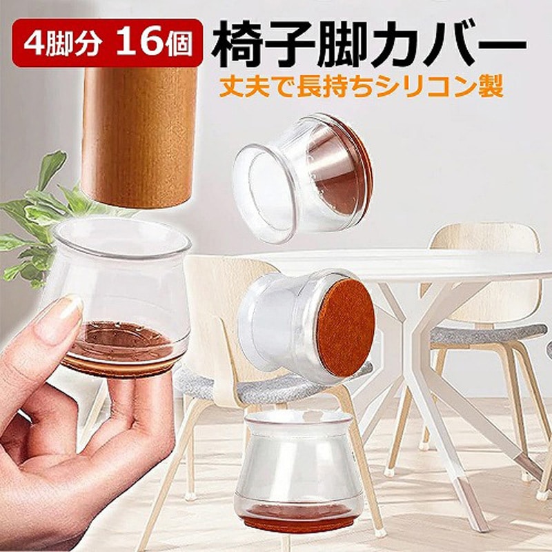 xa-chaircover-x0001 椅子脚カバー シリコン イス 透明 クリア 4脚分