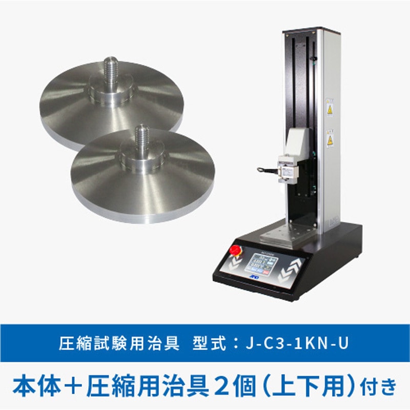 MCT-1150-C2(圧縮治具セット) 卓上型引張圧縮試験機【フォーステスター】 MCTシリーズ 治具セットモデル 1台 A&D 【通販モノタロウ】