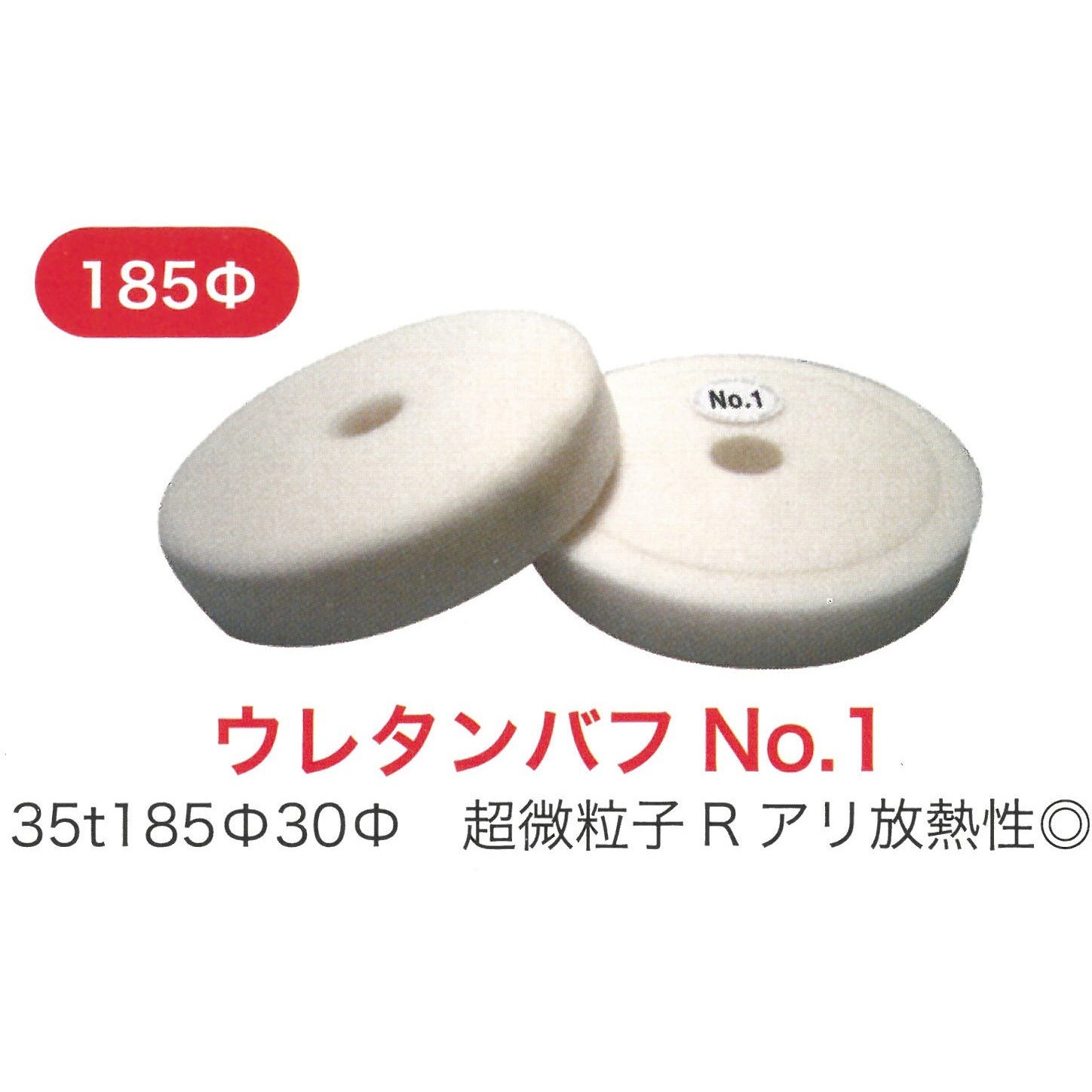 9901 ウレタンバフΦ185mm THANKSGIVING <No.1>超微粒子タイプ 【通販 