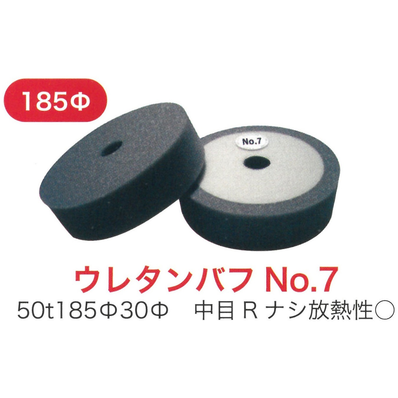 9908 ウレタンバフΦ185mm THANKSGIVING <No.7>中目タイプ 【通販