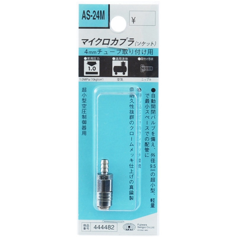 AS-24M マイクロカプラ SK11 最高使用圧力1.5MPa 空気用 ソケット