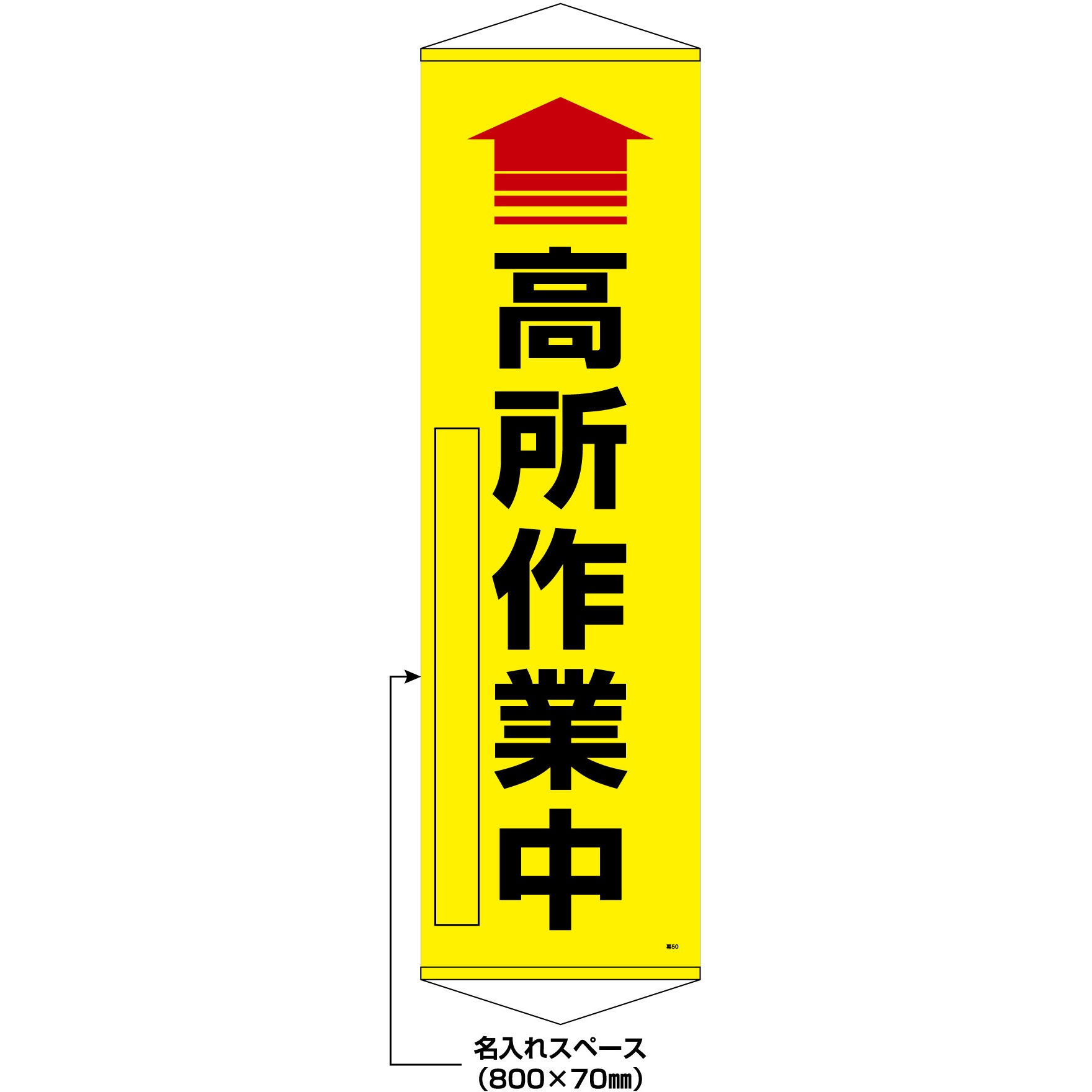 402520 【名入れ】垂れ幕(懸垂幕) ↑高所作業中(黄) 日本緑十字社 表印刷(社名切文字)仕様 厚さ0.38mm縦1500mm横450mm 1本