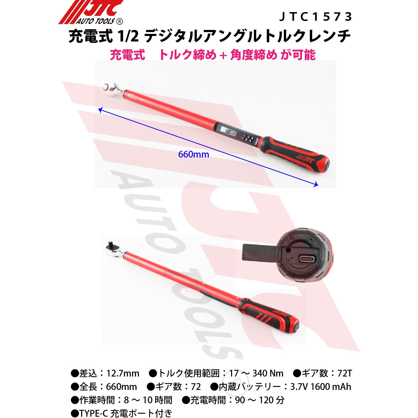 JTC1573 充電式 1/2デジタルアングルトルクレンチ JTC トルク調整範囲