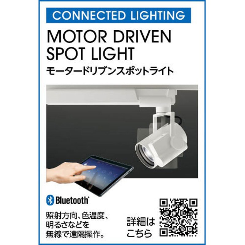 OS030015BR オーデリック CONNECTED LIGHTING LED 高演色LED モーター 