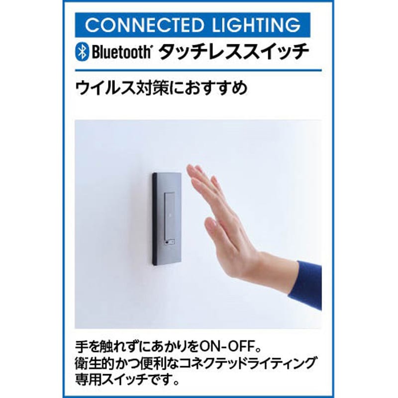 LC622 オーデリック CONNECTED LIGHTING専用 非接触ON-OFFスイッチ オーデリック(ODELIC) 幅70mm LC622  - 【通販モノタロウ】