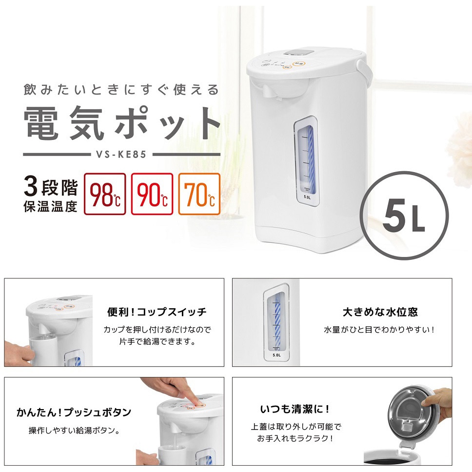 VS-KE85 電気ポット 5L 保温・再沸騰・安全ロック機能付 ベルソス