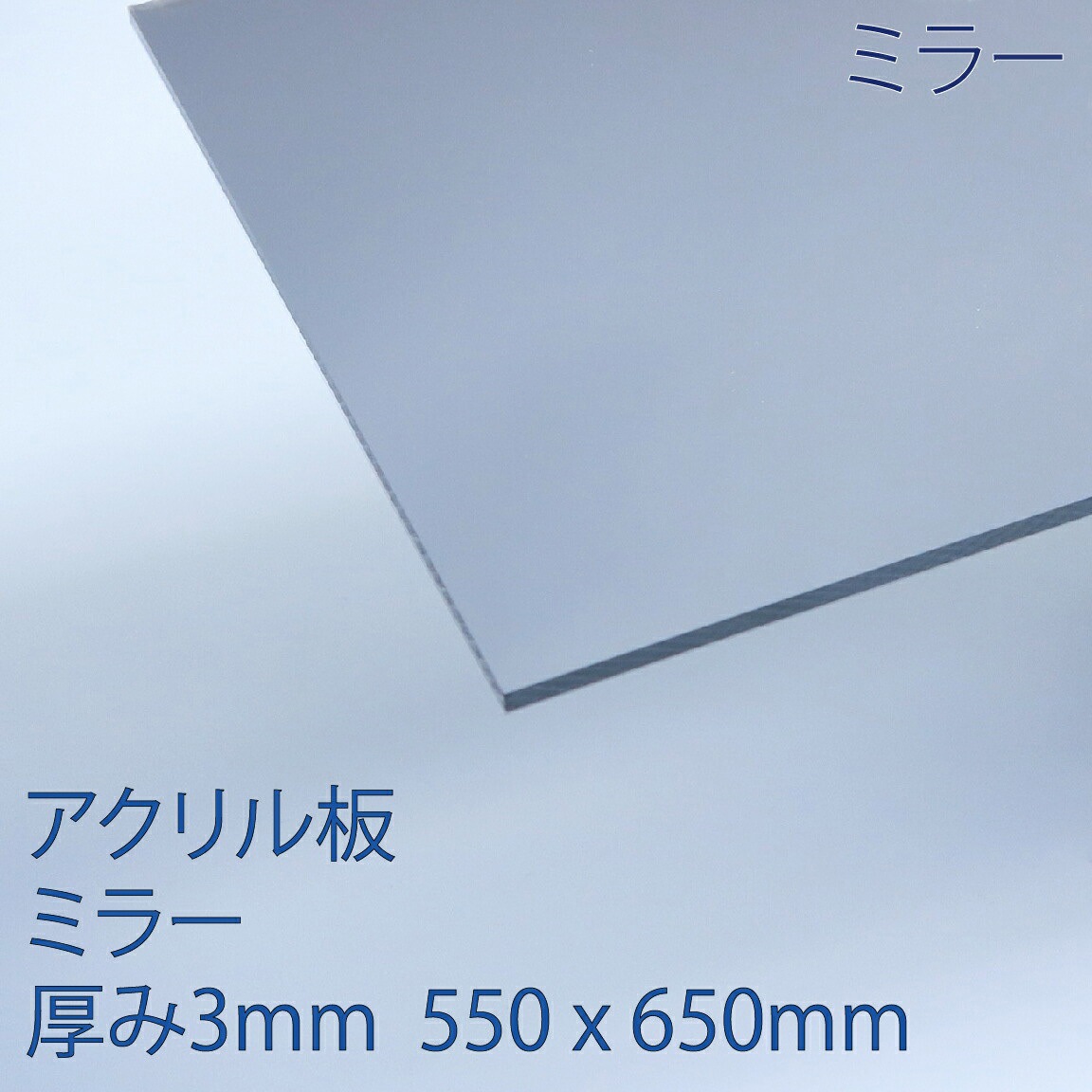M-001 M 3 アクリル板 アクリサンデー ミラー色 厚さ3mm寸法550×650mm  M-001 M 3