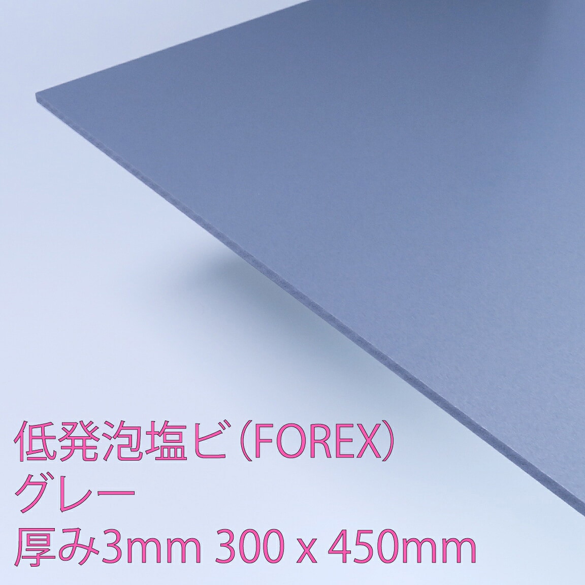 E5007 S 3 FOREX(低発泡塩ビ) アクリサンデー グレー色 厚さ3mm