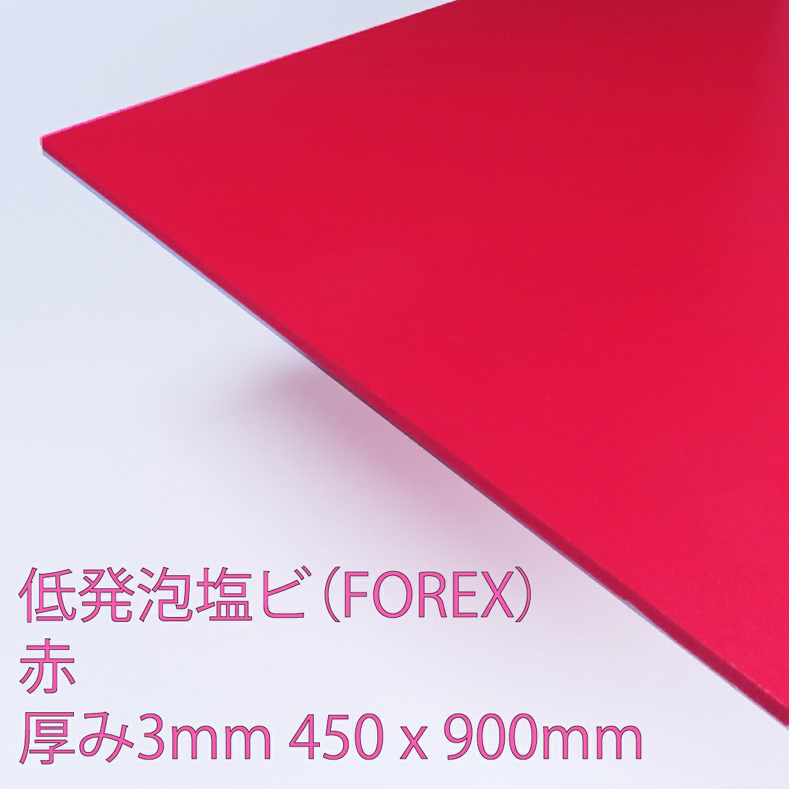 E5003 L 3 FOREX(低発泡塩ビ) アクリサンデー 赤色 厚さ3mm寸法450×900mm  E5003 L 3