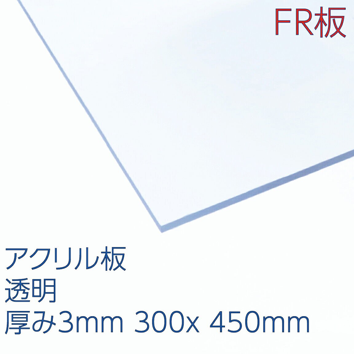 FR1-001 X アクリルFR板(難燃板) 1枚 アクリサンデー 【通販サイトMonotaRO】