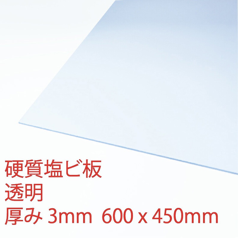 プラスチック PVC（塩ビ） 切板（透明） 板厚 3mm　550mm×850mm