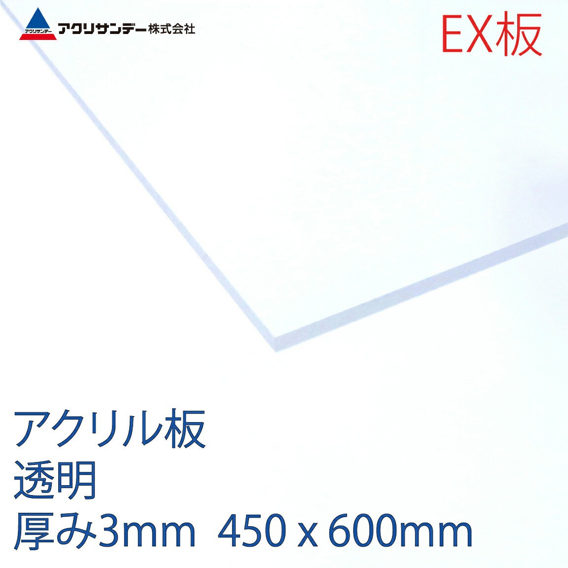 EXK001 3 600X450 アクリルEX板 アクリサンデー 透明色 厚さ3mm寸法600