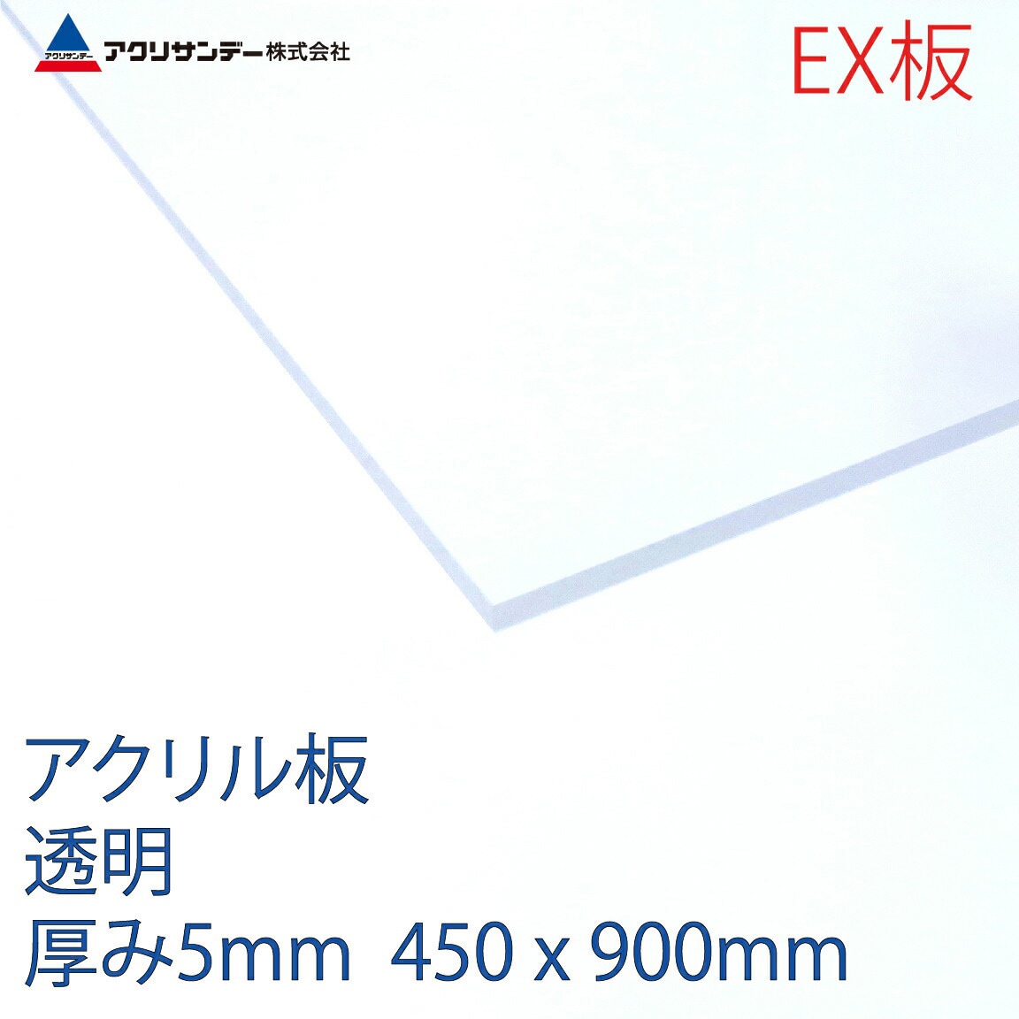 EXK001 5 900X450 アクリルEX板 アクリサンデー 透明色 厚さ5mm寸法900×450mm  EXK001 5 900X450